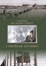 Семейная хроника