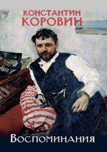 Воспоминания