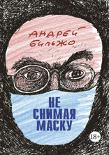 Не снимая маску