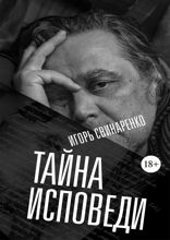 Тайна исповеди