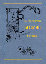 Сахалин. Каторга