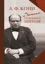 Записки судебного деятеля