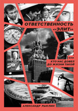 Ответственность «элит», или Кто нас довел до жизни такой