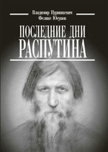 Последние дни Распутина