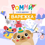 Ромми и его друзья. Варежка