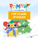Ромми и его друзья. Погасшие огоньки