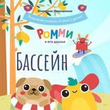Ромми и его друзья. Бассейн