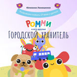 Ромми и его друзья. Городской Хранитель