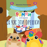 Ромми и его друзья. Ох уж эти орешки