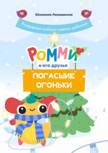 Ромми и его друзья. Погасшие огоньки