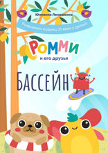 Ромми и его друзья. Бассейн