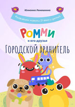 Ромми и его друзья. Городской Хранитель