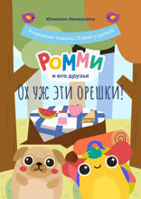 Ромми и его друзья. Ох уж эти орешки