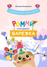 Ромми и его друзья. Варежка