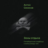 Зоны отдыха. Петербургские кладбища и жизнь вокруг них