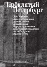Проклятый Петербург