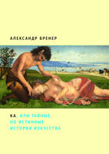 Ка, или Тайные, но истинные истории искусства