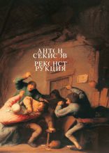 Реконструкция