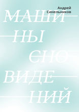 Машины сновидений
