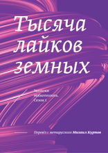 Тысяча лайков земных. Записки технотеолога. Сезон 1