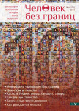Журнал «Человек без границ» №4 (71) 2015