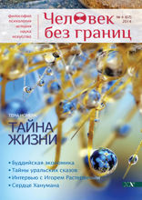 Журнал «Человек без границ» №4 (67) 2014