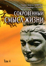 Сокровенный смысл жизни. Том 4