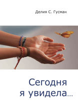 Сегодня я увидела…