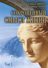 Сокровенный смысл жизни. Том 1