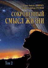 Сокровенный смысл жизни. Том 2