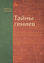 Тайны гениев