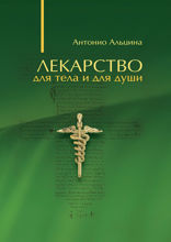 Лекарство для тела и для души