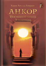 Анкор. Последний принц Атлантиды