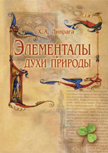 Элементалы