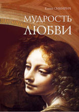 Мудрость любви
