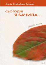 Сьогодні я бачила…