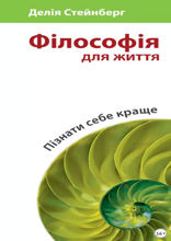 Філософія для життя. Пізнати себе краще