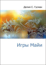 Игры Майи