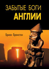 Забытые боги Англии