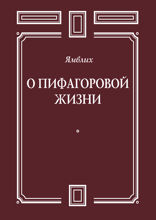О Пифагоровой жизни