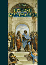 Пророки Возрождения