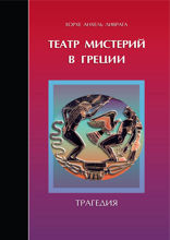 Театр мистерий в Греции. Трагедия