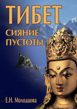 Тибет: сияние пустоты