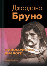 Философские диалоги