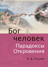 Бог и человек. Парадоксы откровения