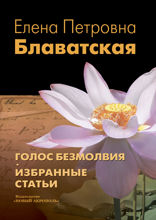Голос Безмолвия. Избранные статьи
