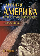 Древняя Америка: полет во времени и пространстве. Мезоамерика
