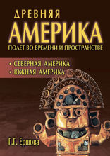 Древняя Америка: полет во времени и пространстве. Северная Америка. Южная Америка