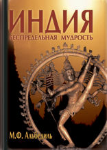 Индия: беспредельная мудрость