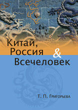 Китай, Россия и Всечеловек